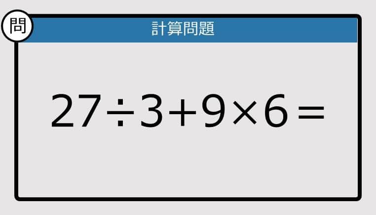 【楽しく脳トレできる計算クイズ】27÷3+9×6は？