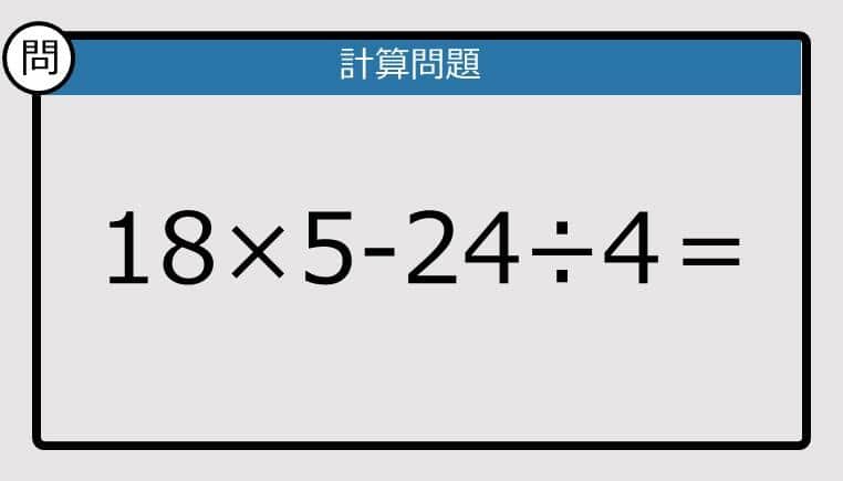 【楽しく脳トレできる計算クイズ】18×5-24÷4は？