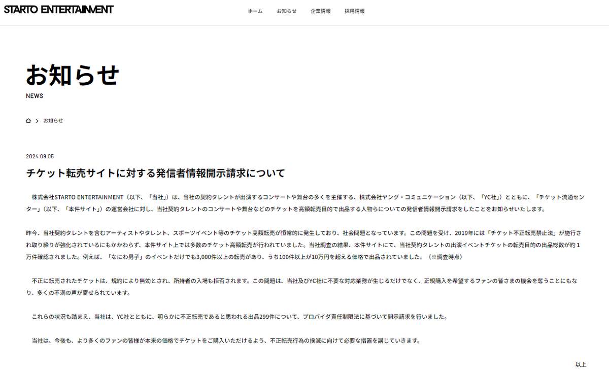 転売サイトへの開示請求は珍しい（写真はSTARTO社のウェブサイトから）