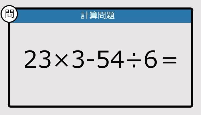 【楽しく脳トレできる計算クイズ】23×3-54÷6は？