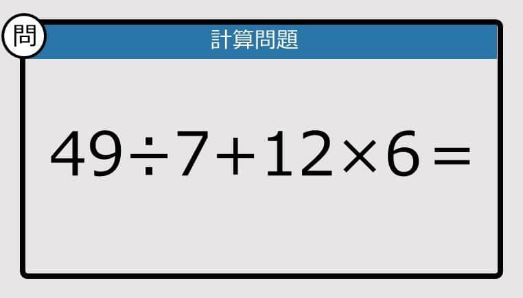 【楽しく脳トレできる計算クイズ】49÷7+12×6は？