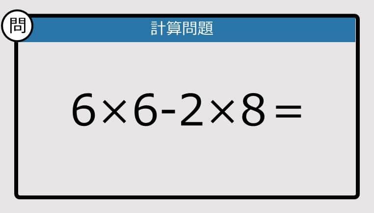 【楽しく脳トレできる計算クイズ】6×6-2×8は？