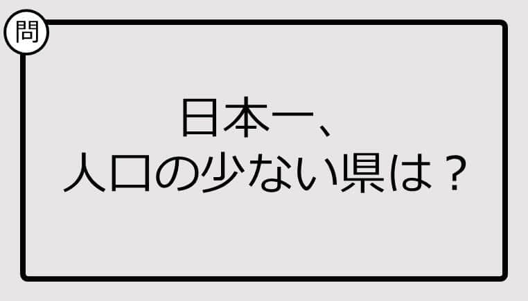 【日本一クイズ】日本一、 人口の少ない県は？