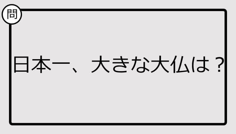 【日本一クイズ】日本一、大きな大仏は？