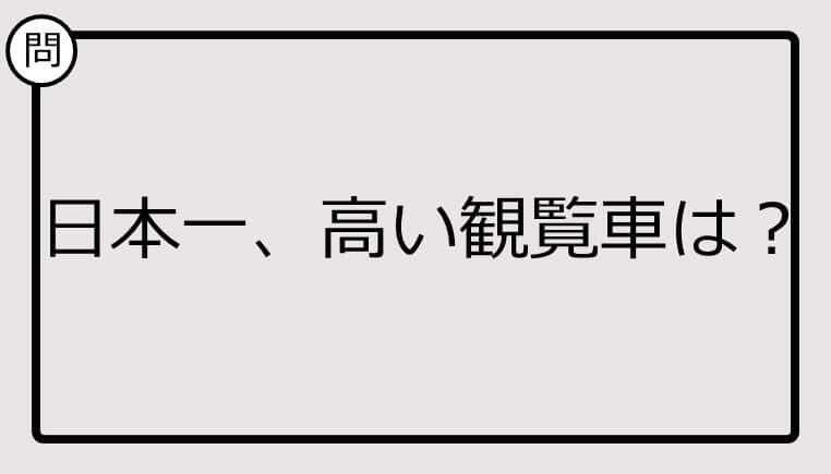 【日本一クイズ】日本一、高い観覧車は？