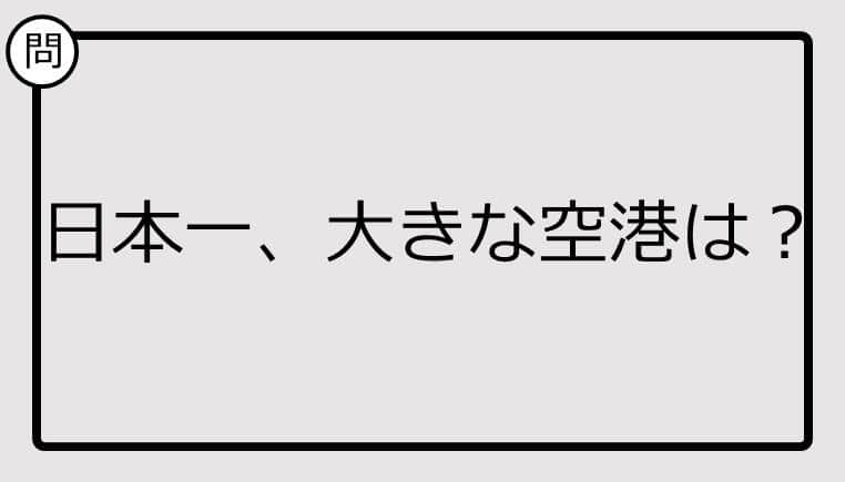 【日本一クイズ】日本一、大きな空港は？