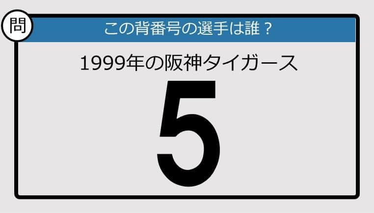 【プロ野球背番号クイズ】99年の阪神タイガース背番号5は？