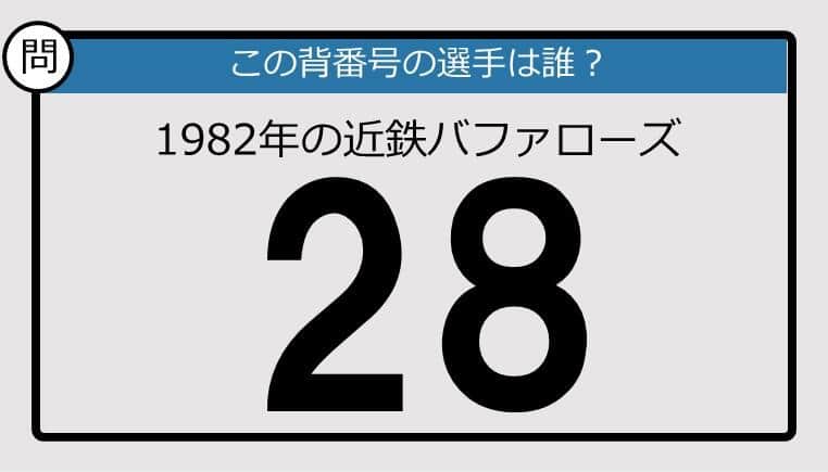 【プロ野球背番号クイズ】82年の近鉄バファローズ背番号28は？