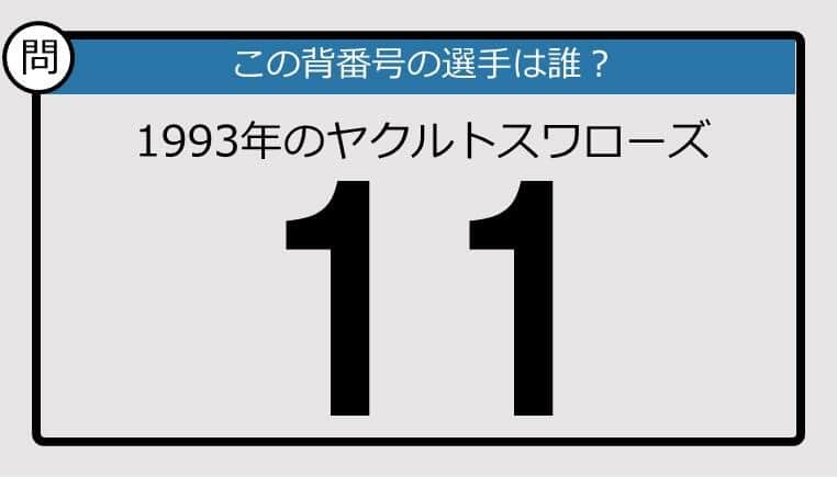 【プロ野球背番号クイズ】93年のヤクルトスワローズ背番号11は？