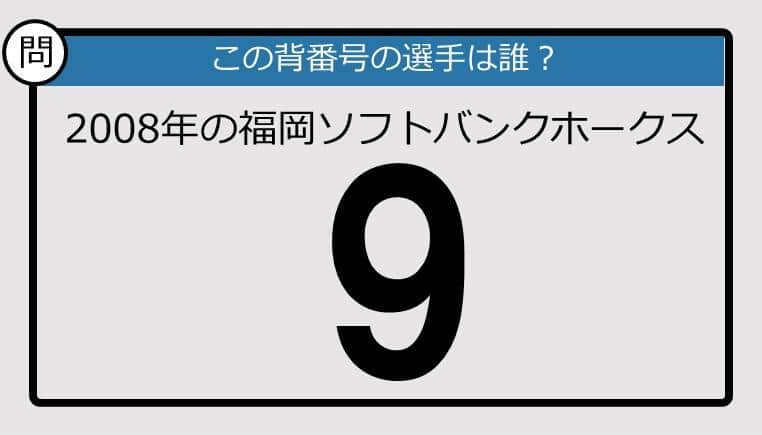 【プロ野球背番号クイズ】2008年の福岡ソフトバンクホークス背番号9は？