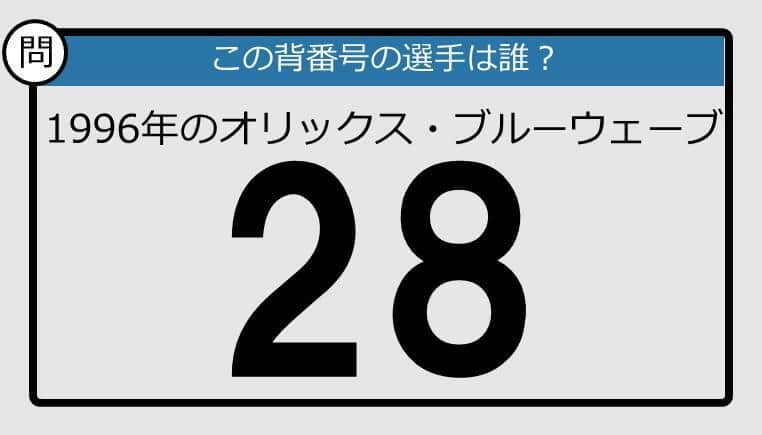 【プロ野球背番号クイズ】96年のオリックス・ブルーウェーブ背番号28は？