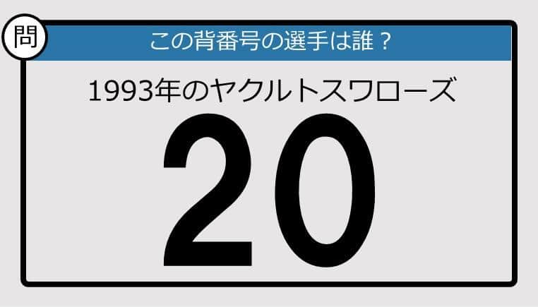 【プロ野球背番号クイズ】93年のヤクルトスワローズ背番号20は？