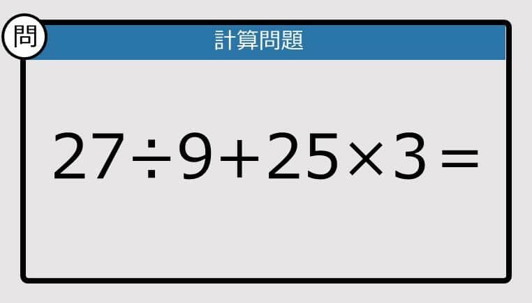 【楽しく脳トレできる計算クイズ】27÷9+25×3は？