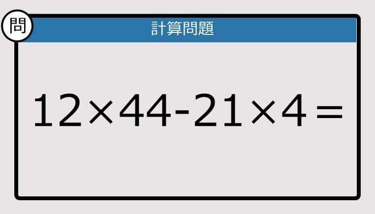 【楽しく脳トレできる計算クイズ】12×44-21×4は？