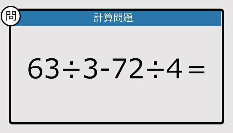 【楽しく脳トレできる計算クイズ】63÷3-72÷4は？