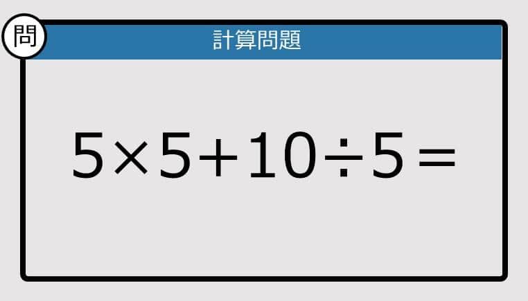 【楽しく脳トレできる計算クイズ】5×5+10÷5は？