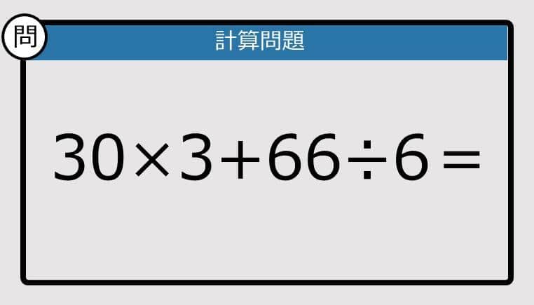 【楽しく脳トレできる計算クイズ】30×3+66÷6は？