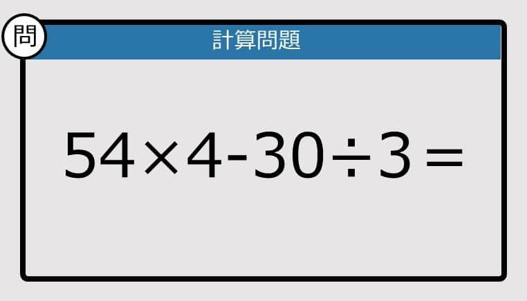 【楽しく脳トレできる計算クイズ】54×4-30÷3は？