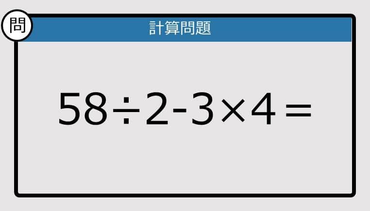 【楽しく脳トレできる計算クイズ】58÷2-3×4は？