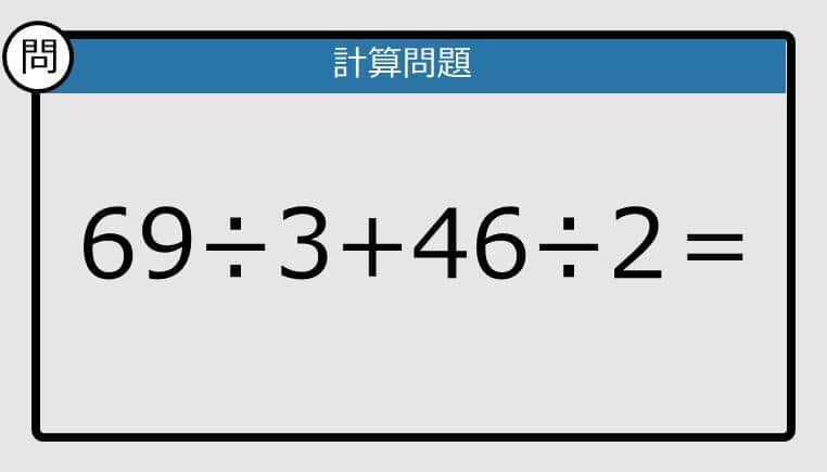 【楽しく脳トレできる計算クイズ】69÷3+46÷2は？