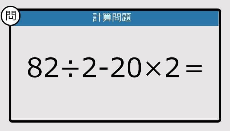 【楽しく脳トレできる計算クイズ】82÷2-20×2は？