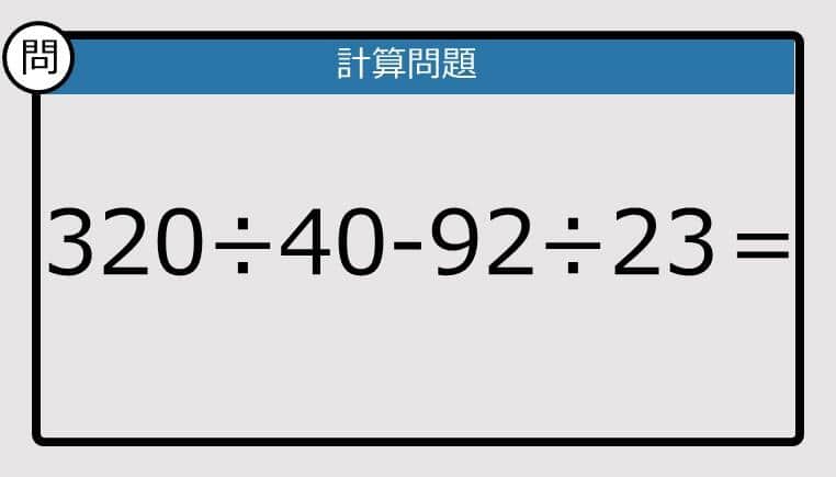 【楽しく脳トレできる計算クイズ】320÷40-92÷23は？