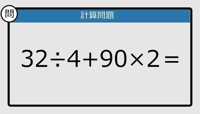 【楽しく脳トレできる計算クイズ】32÷4+90×2は？