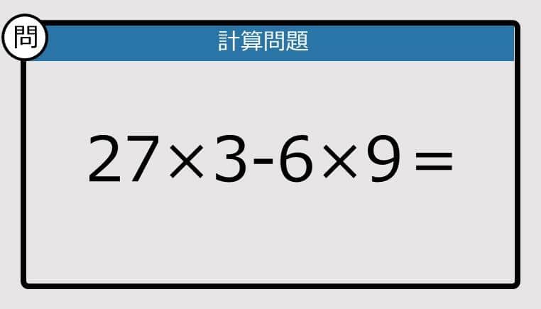 【楽しく脳トレできる計算クイズ】27×3-6×9は？