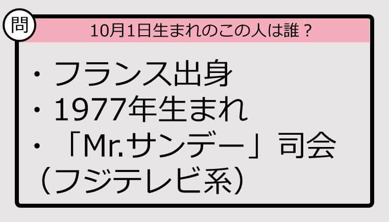 【10月1日が誕生日　この人は誰？】77年、フランス出身で......