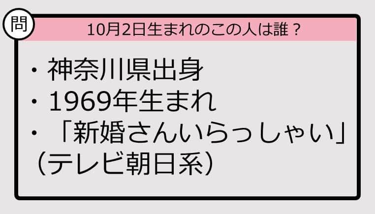 【10月2日が誕生日　この人は誰？】69年、神奈川県出身で......