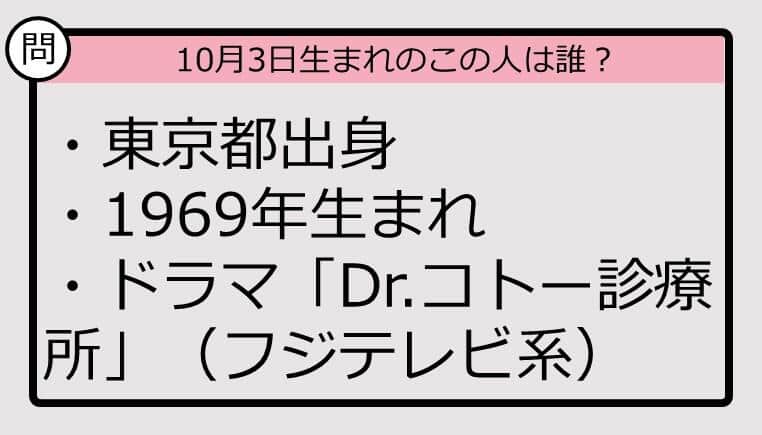 【10月3日が誕生日　この人は誰？】69年、東京都出身で......