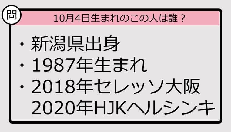 【10月4日が誕生日　この人は誰？】69年、新潟県出身で......