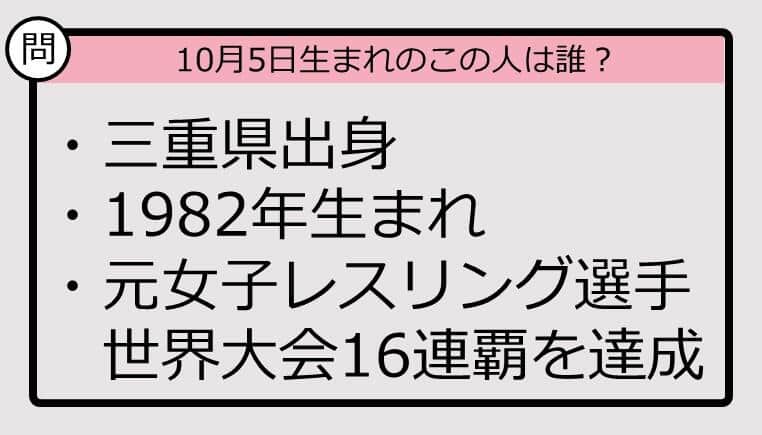 【10月5日が誕生日　この人は誰？】82年、三重県出身で......