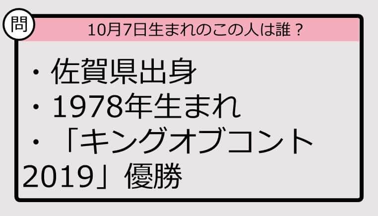 【10月7日が誕生日　この人は誰？】78年、佐賀県出身で......