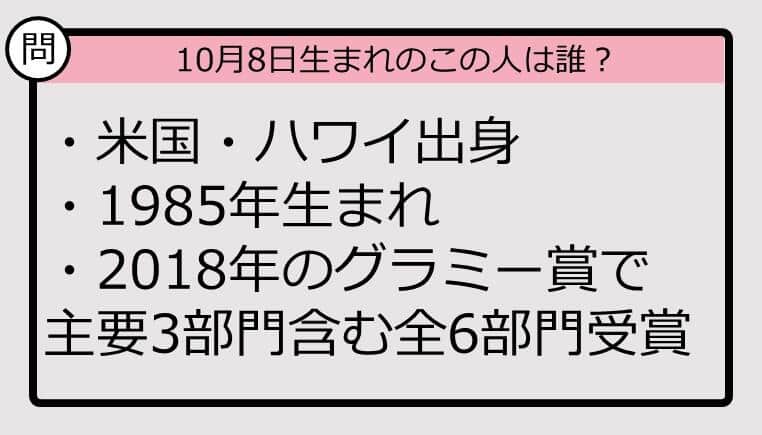 【10月8日が誕生日　この人は誰？】87年、米国・ハワイ出身で......