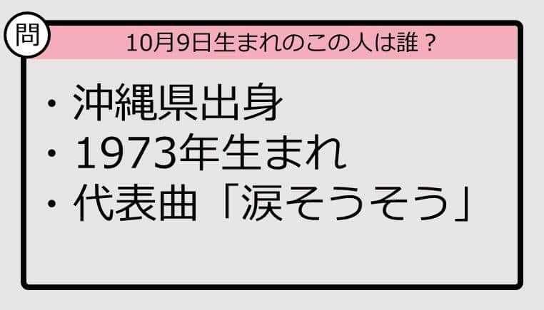 【10月9日が誕生日　この人は誰？】73年、沖縄県出身で......