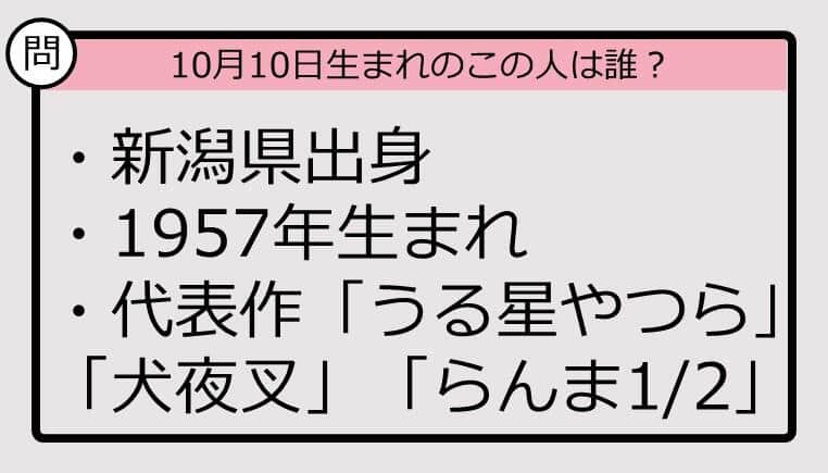 【10月10日が誕生日　この人は誰？】57年、新潟県出身で......