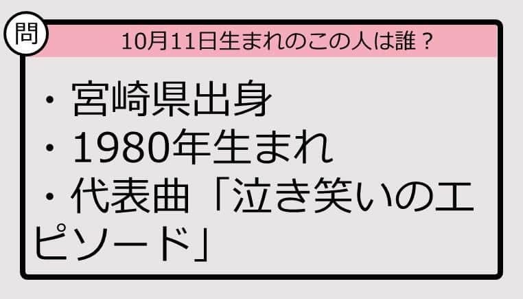 【10月11日が誕生日　この人は誰？】80年、宮崎県出身で......