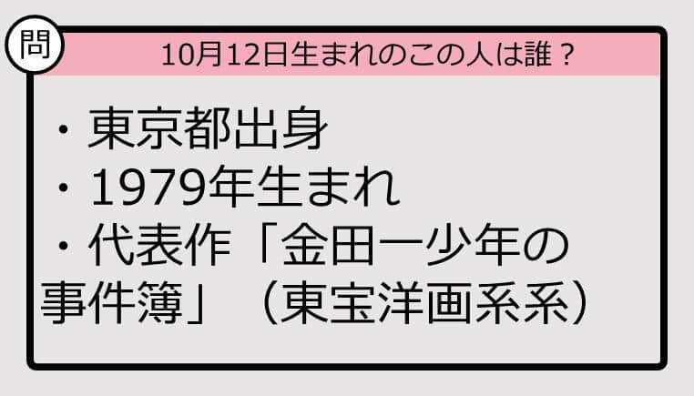 【10月12日が誕生日　この人は誰？】79年、東京都出身で......