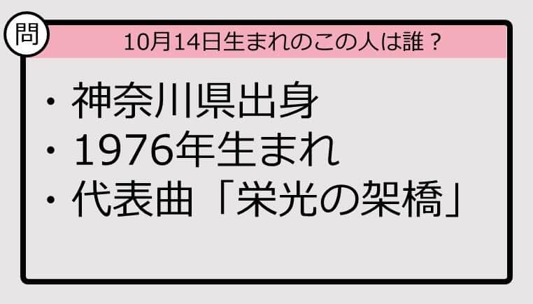 【10月14日が誕生日　この人は誰？】76年、神奈川県出身で......