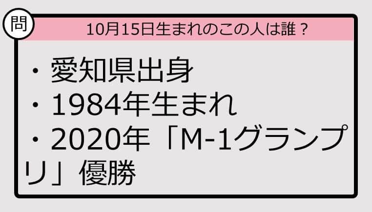 【10月15日が誕生日　この人は誰？】84年、愛知県出身で......