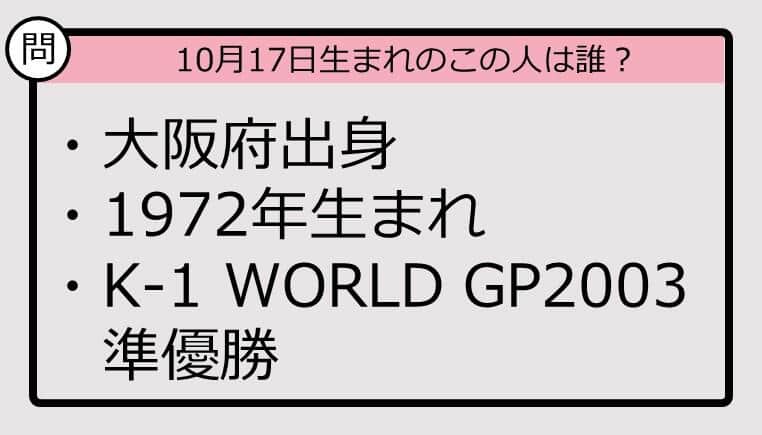 【10月17日が誕生日　この人は誰？】72年、大阪府出身で......