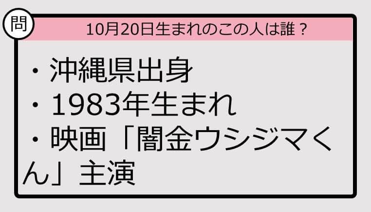 【10月20日が誕生日　この人は誰？】83年、沖縄県出身で......