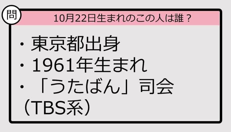 【10月22日が誕生日　この人は誰？】61年、東京都出身で......