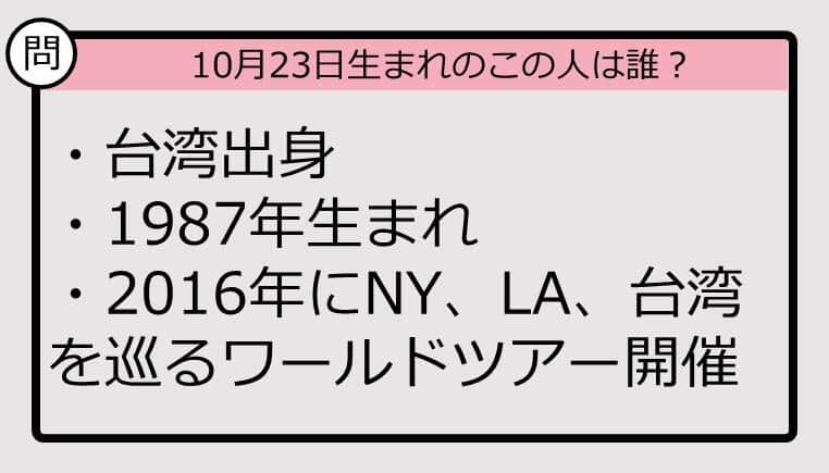 【10月23日が誕生日　この人は誰？】87年、台湾出身で......