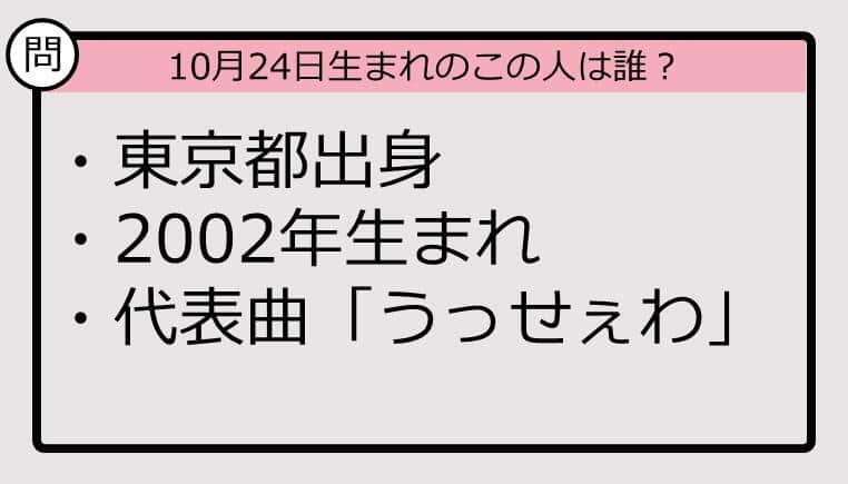 【10月24日が誕生日　この人は誰？】2002年、東京都出身で......