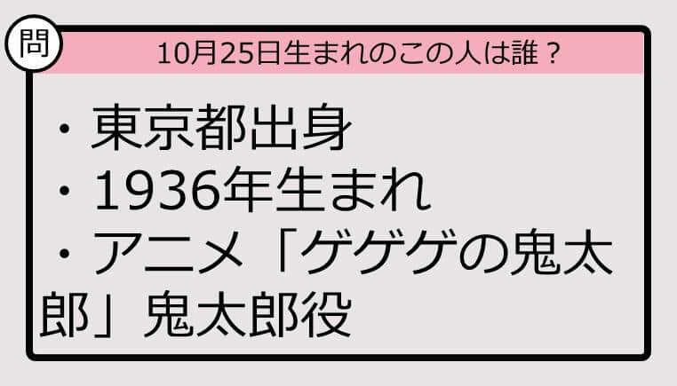 【10月25日が誕生日　この人は誰？】36年、東京都出身で......