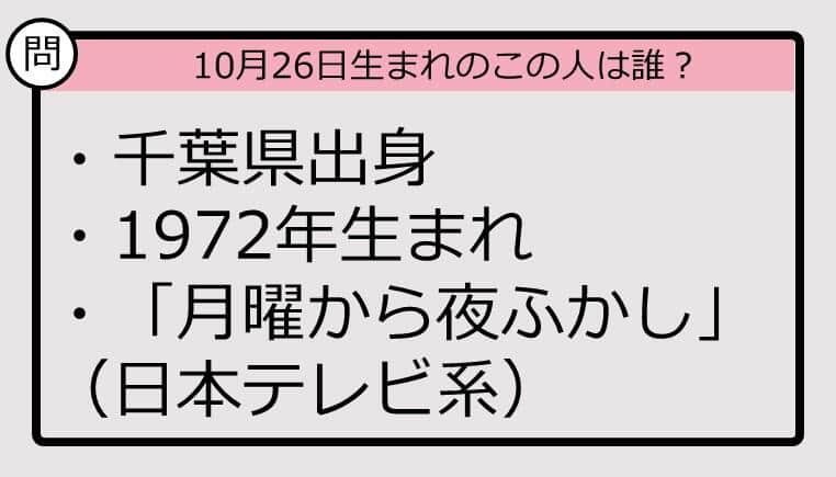 【10月26日が誕生日　この人は誰？】72年、千葉県出身で......