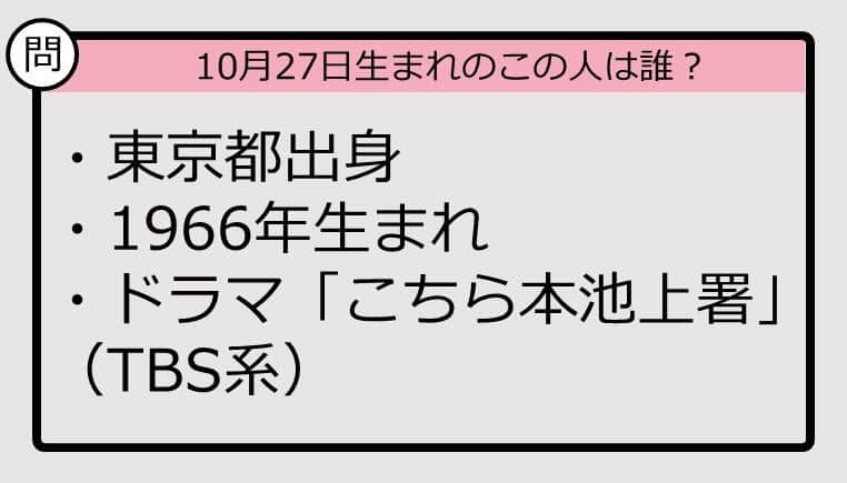 【10月27日が誕生日　この人は誰？】66年、東京都出身で......