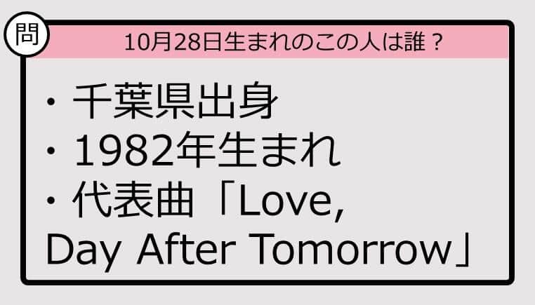 【10月28日が誕生日　この人は誰？】82年、千葉県出身で......